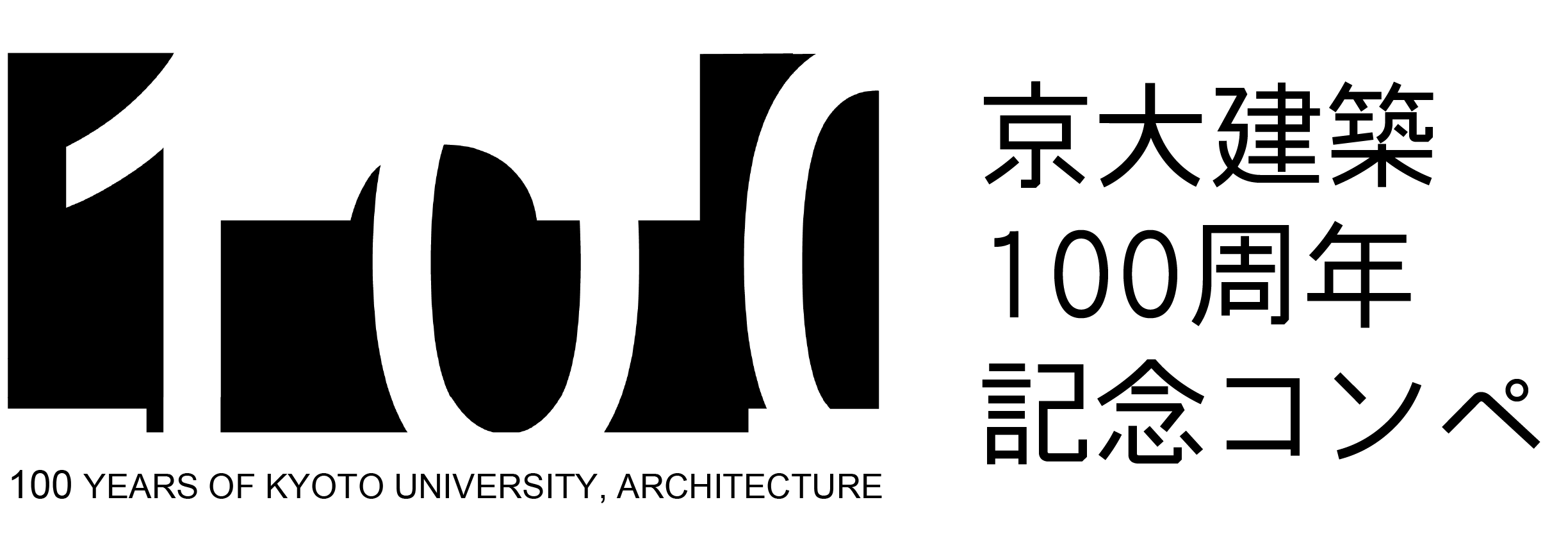 京大建築100周年記念コンペ